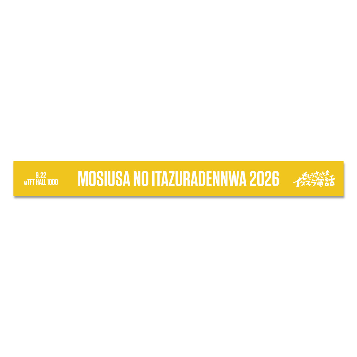 【もしイタ2026】ラバーバンド