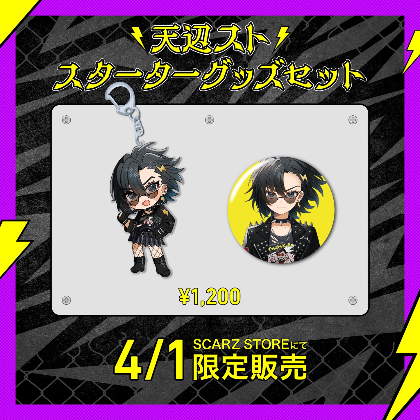 【天辺スト】スターターグッズセット