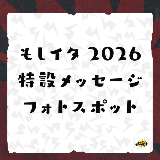 【もしイタ2026】応援フォトスポット