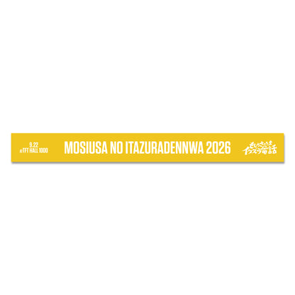 【もしイタ2026】ラバーバンド
